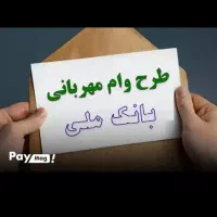 وام مهربانی