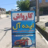 به یک عدد نیروی کار در کارواش نیازمندیم