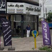 املاک منفرد
