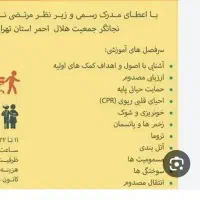 امـوزش کمک های اولیه فوریت پزشکی ونسخه خوانی|خدمات آموزشی|مسجد سلیمان, |دیوار