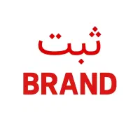 ثبت برند، خرید و فروش برند آماده