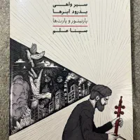 کتاب سیر واهی بدرود ابرها|کتاب و مجله آموزشی|تهران, میرداماد|دیوار