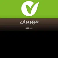 وام میخرم مهر ایران