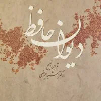 حافظخوانی و تدریس دیوان حافظ