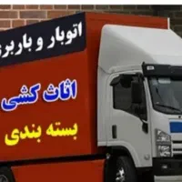 اتوبارباربری حمل باراثایثه منزل اسبابکشی کارگرخالی
