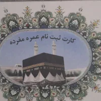 فیش حج عمره