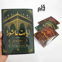 زیارت عاشورا ، سایز ۱۷×۱۲ ، وقفنامه رایگان