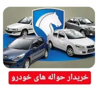 معامله حواله خودرو