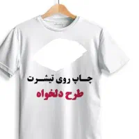 چاپ دلخواهتون رو تیشرت انجام میشود