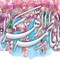 پرچم های ولادت حضرت زهرا سلام الله علیها|صنایع دستی و سایر لوازم تزئینی|اصفهان, طاحونه|دیوار