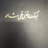 جنگ‌مرتضی‌قلی‌شاملو.