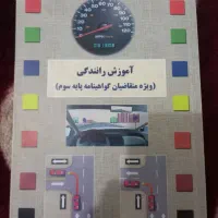 فروش کتاب رانندگی در حد نو