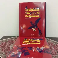 شاهنامه فردوسی به نثر ساده و امروزی (۲جلدی)