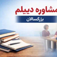 مشاوره دیپلم بزرگسالان