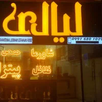 واگذاری رستوران لیالی لبنان (شاورما) آپادانا|کافی‌شاپ و رستوران|اصفهان, فیض|دیوار