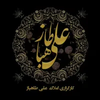 ویلاشهر ۵۰۰ متری امام رضا زوج