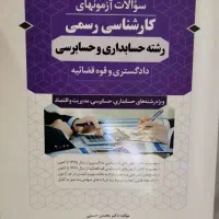سوالات کارشناس رسمی حسابداری|کتاب و مجله آموزشی|تهران, آذربایجان|دیوار