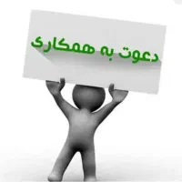 جهت همکاری به یک نفر آقا نیاز داریم