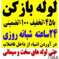 چاه بازکنی فنرزن آزادگان فهمیده مصباح اوج طالقانی