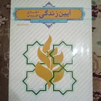 کتاب آیین زندگی