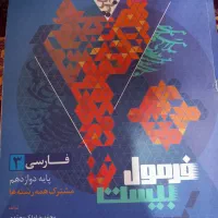فرمول بیست فارسی دوازدهم