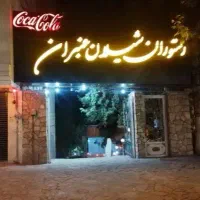 نگهبان باغبان