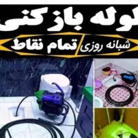 لوله باز کنی نازی ابادشهرری خزانه کیانشهرفلاح