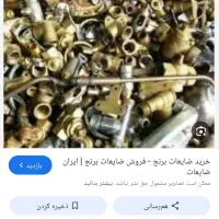 حراج ضایعات برنجی