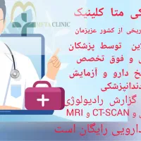 خدمات پزشکی آنلاین، ویزیت و مشاوره فوری