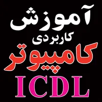 آموزشگاه آموزش مقدماتی کامپیوترICDL|خدمات آموزشی|قم, شهید رجایی|دیوار