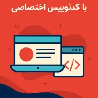 طراحی سایت حرفه ای با کدنویسی اختصاصی