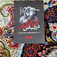 کتاب گرگ درلباس میش