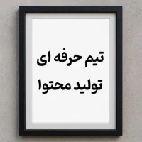 تولید محتوا برای پیج و برند شما