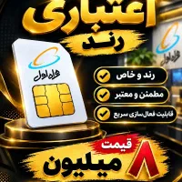 سیم کارت اعتباری رند