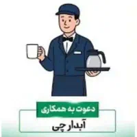 استخدام آبدارچی در محدوده گاندی