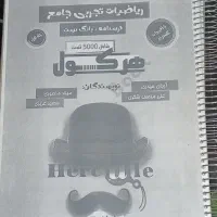 کتاب تست ریاضی جامع هرکول