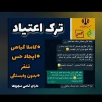 ترک اعتیاد و سیگار با روشی نوین