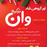 تور وان ویژه کریسمس