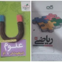 کتاب ریاضی کاهه و علوم خیلی سبز تیزهوشان هشتم