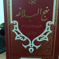 کتاب نهج البلاغه