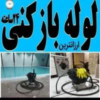 لوله بازکنی مطمئن ارزانترین قیمت سراسر یزد10دقیقه