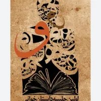 باشگاه داستان خوانی در شهرستان خرم آباد