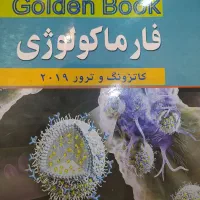 کتاب فارماکولوژی کامل برای رشته های علوم پزشکی