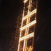 برق‌کار برقکار ساختمان سیم کش