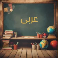 تدریس خصوصی عربی و انگلیسی متوسطه اول