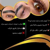دوره تخصصی آموزش لیفت و لمینت مژه - ثبتنام هنرجو
