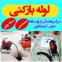 لوله‌بازکنی‌بیواسطه‌/منصف/شبانه‌روزی‌بشرط‌تضمینی%