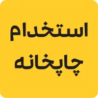 استخدام چاپخانه