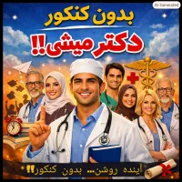 بدون کنکور دکتر میشی