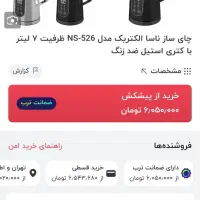 چای ساز ۵۲۶ ناسا زیر قیمت ترب|سماور، چای‌ساز، قهوه‌ساز|تهران, هرندی|دیوار
